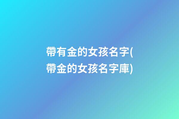 帶有金的女孩名字(帶金的女孩名字庫)
