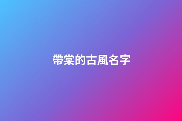 帶棠的古風名字(名字里帶棠的古代名人)-第1張-寶寶起名-玄機派
