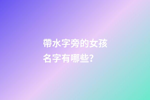 帶水字旁的女孩名字有哪些？