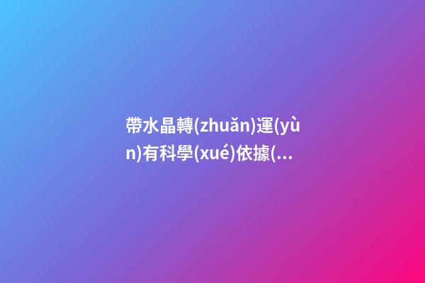 帶水晶轉(zhuǎn)運(yùn)有科學(xué)依據(jù)嗎，這東西將財(cái)運(yùn)、桃花運(yùn)統(tǒng)統(tǒng)控制在手-第1張-觀點(diǎn)-玄機(jī)派