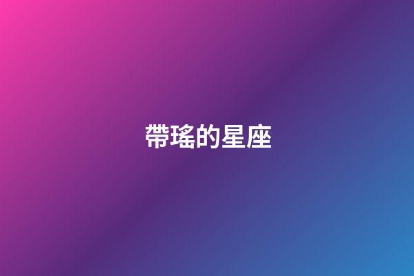 帶瑤的星座