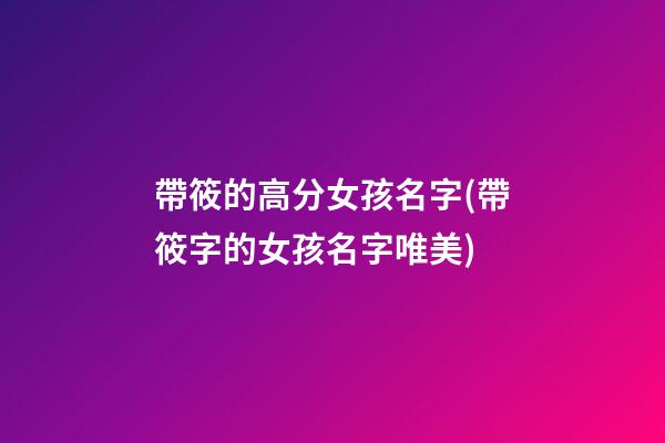 帶筱的高分女孩名字(帶筱字的女孩名字唯美)