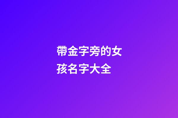 帶金字旁的女孩名字大全