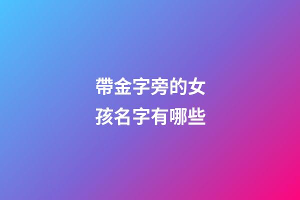 帶金字旁的女孩名字有哪些