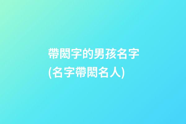 帶閎字的男孩名字(名字帶閎名人)
