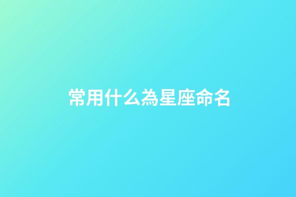 常用什么為星座命名
