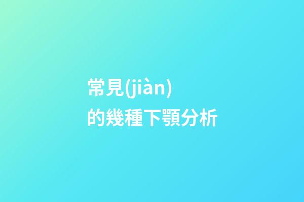 常見(jiàn)的幾種下顎分析