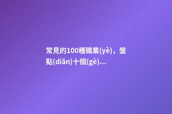 常見的100種職業(yè)，盤點(diǎn)十個(gè)歷史上的奇怪工作-第1張-觀點(diǎn)-玄機(jī)派