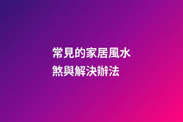 常見的家居風水煞與解決辦法