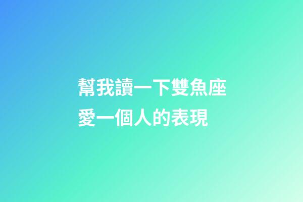 幫我讀一下雙魚座愛一個人的表現-第1張-星座運勢-玄機派