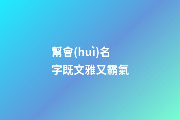 幫會(huì)名字既文雅又霸氣