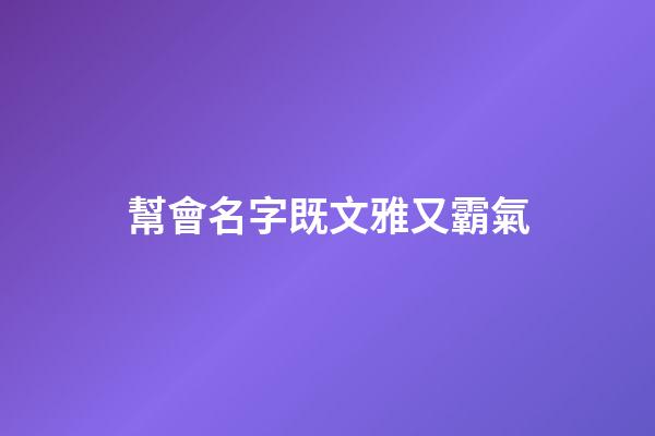 幫會名字既文雅又霸氣