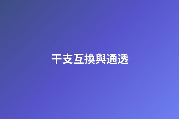干支互換與通透