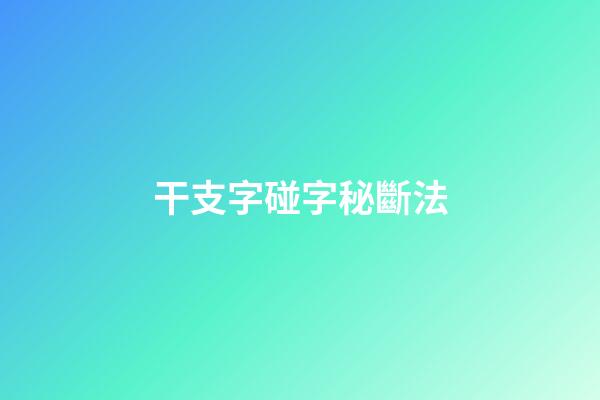 干支字碰字秘斷法