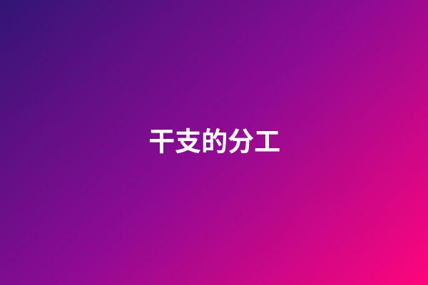 干支的分工