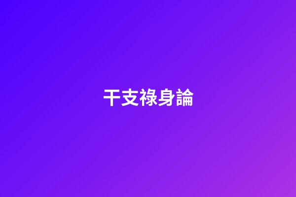 干支祿身論