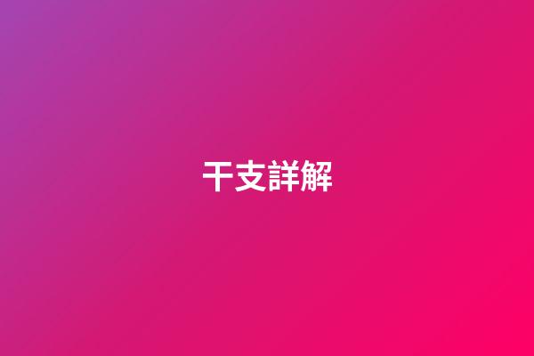 干支詳解