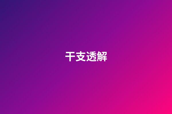 干支透解