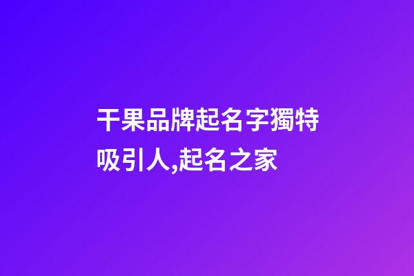 干果品牌起名字獨特吸引人,起名之家