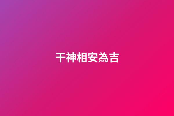 干神相安為吉
