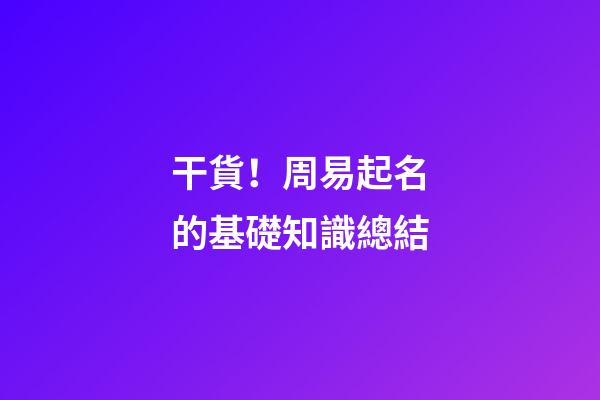 干貨！周易起名的基礎知識總結