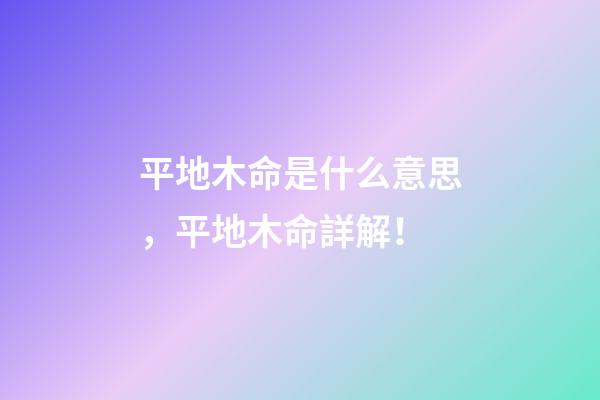 平地木命是什么意思，平地木命詳解！