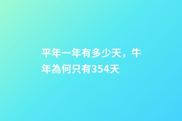 平年一年有多少天，牛年為何只有354天-第1張-觀點(diǎn)-玄機(jī)派