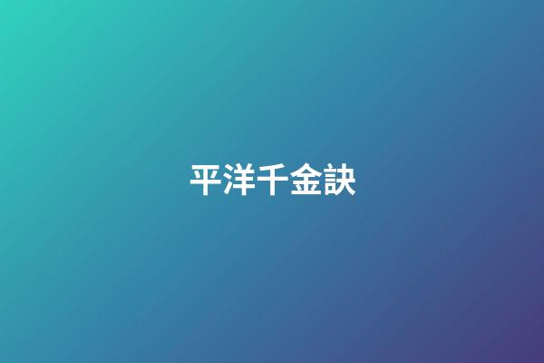 平洋千金訣