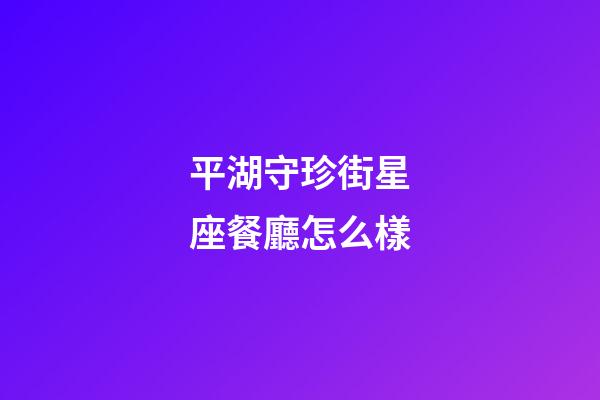 平湖守珍街星座餐廳怎么樣