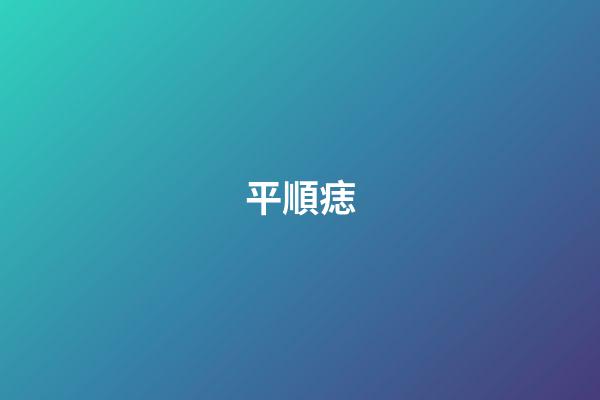 平順痣