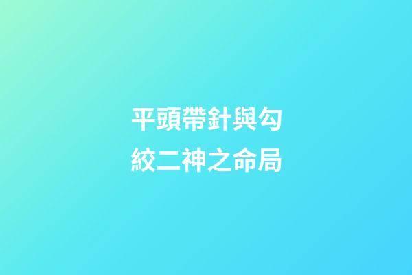 平頭帶針與勾絞二神之命局