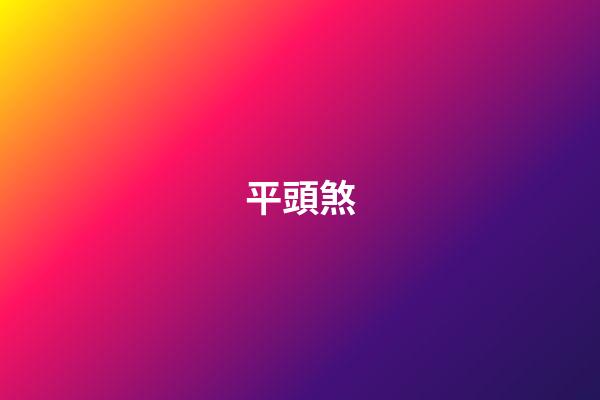 平頭煞
