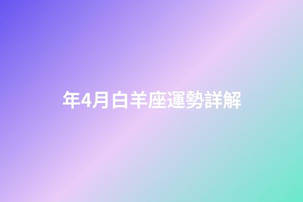 年4月白羊座運勢詳解-第1張-星座運勢-玄機派
