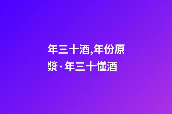 年三十酒,年份原漿·年三十懂酒-第1張-觀點-玄機派
