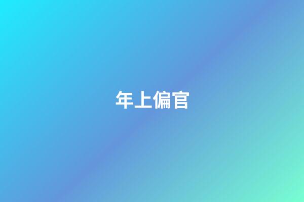 年上偏官