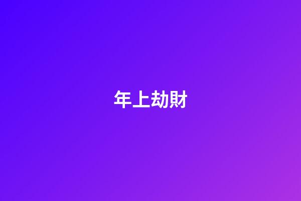 年上劫財