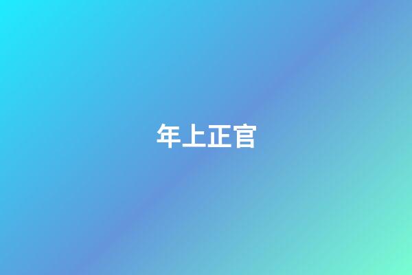 年上正官