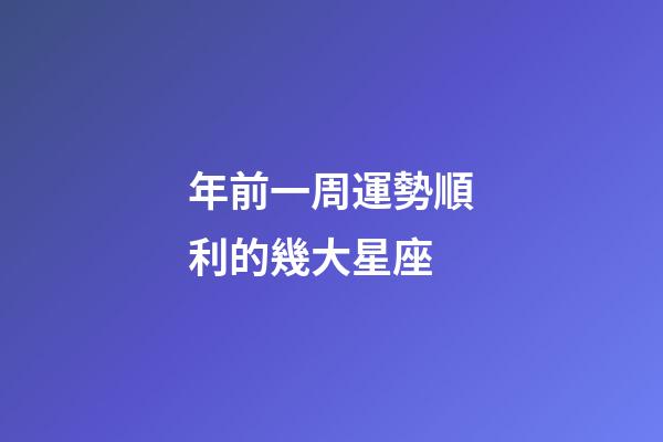 年前一周運勢順利的幾大星座-第1張-星座運勢-玄機派