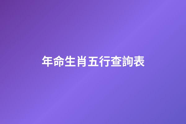 年命生肖五行查詢表
