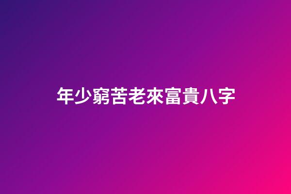 年少窮苦老來富貴八字