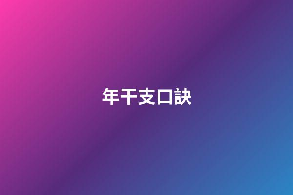 年干支口訣