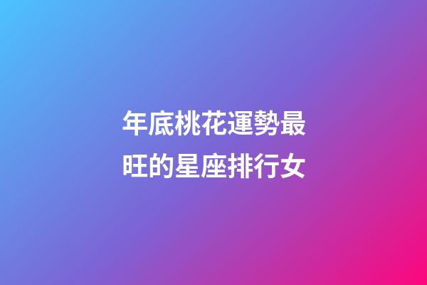 年底桃花運勢最旺的星座排行女-第1張-星座運勢-玄機派