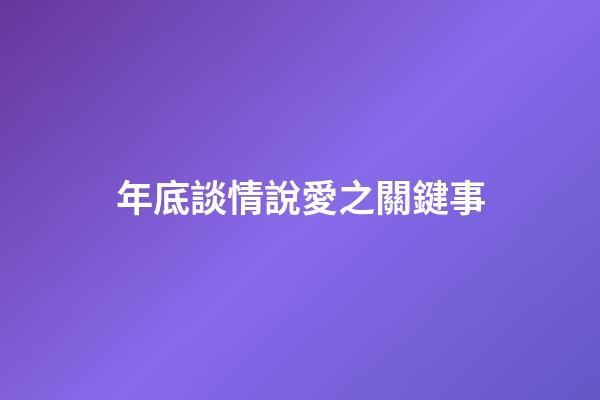 年底談情說愛之關鍵事