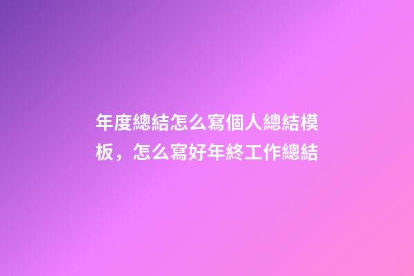 年度總結怎么寫個人總結模板，怎么寫好年終工作總結-第1張-觀點-玄機派