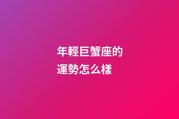 年輕巨蟹座的運勢怎么樣-第1張-星座運勢-玄機派