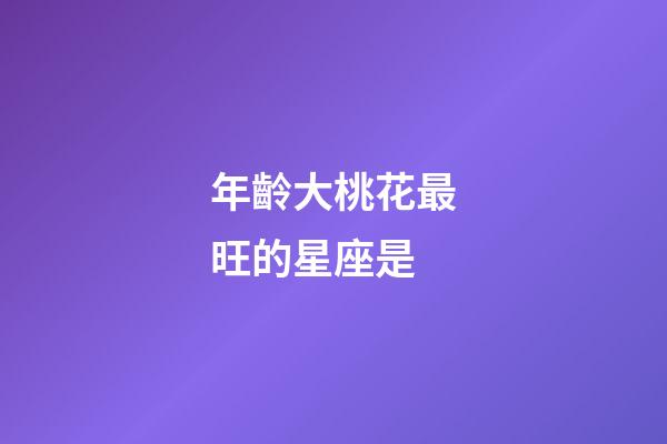 年齡大桃花最旺的星座是-第1張-星座運勢-玄機派