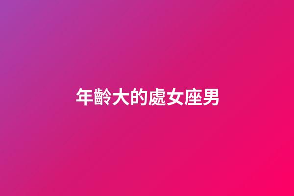 年齡大的處女座男-第1張-星座運勢-玄機派