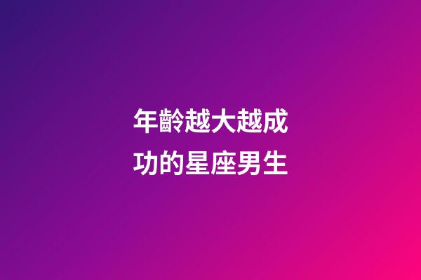 年齡越大越成功的星座男生-第1張-星座運勢-玄機派