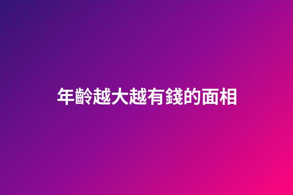 年齡越大越有錢的面相