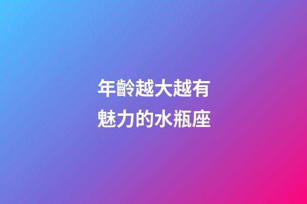 年齡越大越有魅力的水瓶座-第1張-星座運勢-玄機派